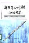 新预算会计制度知识问答