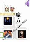 创新魔方  企业生存之道