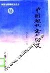 中国现代企业制度