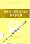 互换性与测量技术基础教学参考书