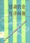 甘肃农业经济问题