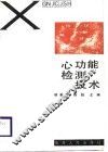 心功能检测技术