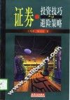 证券投资技巧与避险策略