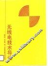 无线电技术导论