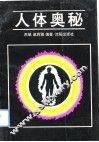 人体奥秘