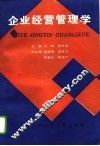 企业经营管理学