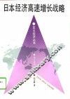 日本经济高速增长战略