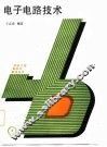 电子电路技术