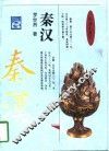 秦汉