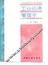 工业经济管理学