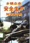 乡镇企业安全生产知识问答