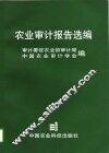 农业审计报告选编