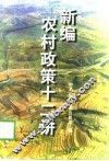 新编农村政策十二讲