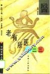老有所医一二三
