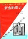 新金融审计