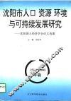 沈阳市人口  资源  环境与可持续发展研究  沈阳国土经济学会1994-1995年会论文选集