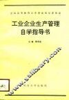 工业企业生产管理自学指导书