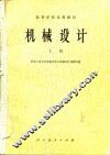 机械设计  上