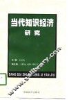 当代知识经济研究