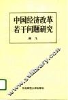 中国经济改革若干问题研究