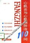 心肌炎与心肌病防治110问