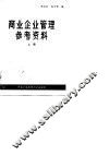 商业企业管理参考资料