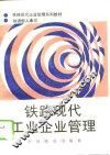 铁路现代工业企业管理