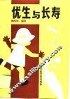 优生与长寿