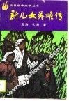 新儿女英雄传