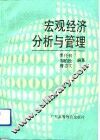 宏观经济分析与管理