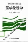医学伦理学