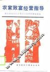 农家致富经营指导