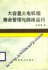 大容量火电机组寿命管理与调峰运行