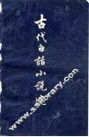 古代白话小说选  上