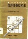 经济法基础知识