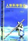 人体科学导论  上