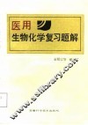 医用生物化学复习题解