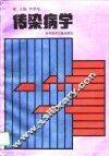 传染病学