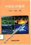 中国经济地理