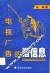 电视广告的潜信息