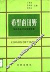 希望的田野  沈阳市农村改革典型集