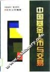 中国基金上市与交易