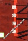 新编国家税收