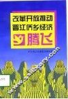 改革开放推动晋江侨乡经济腾飞