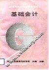 基础会计