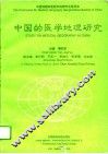 中国的医学地理研究