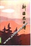 新疆烈士传  第3辑