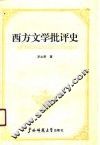 西方文学批评史
