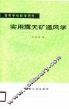高等学校教学用书  实用露天矿通风学