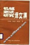 机械测试研究译文集